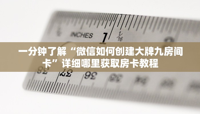 玩家必看“如何购买牛牛链接房卡”教程房卡分享