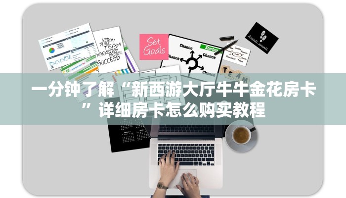 一分钟了解“三公链接房卡哪里购买”详细获取房卡方式