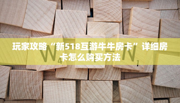 玩家攻略“新众亿房卡链接”获取房卡方式方法