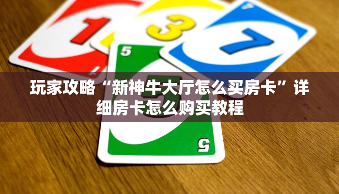 玩家攻略“微信拼三张链接去哪里购买”房卡购买教程方法