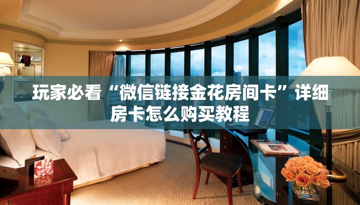 一分钟了解“微信牛牛房间房卡怎么充值”房卡购买教程方法