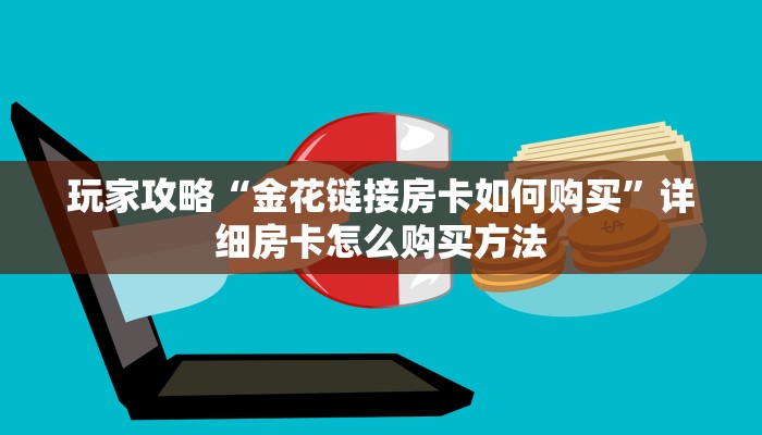 一分钟了解“微信群金花链接在哪里找的”房卡购买教程方法