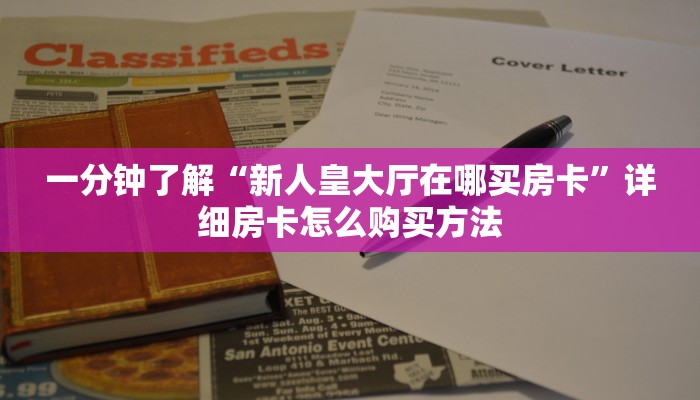 玩家必看“微信怎么创建炸金花房间房卡”房卡哪里可以获取