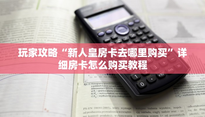 一分钟知道“微信群斗牛链接怎么买”房卡哪里可以获取