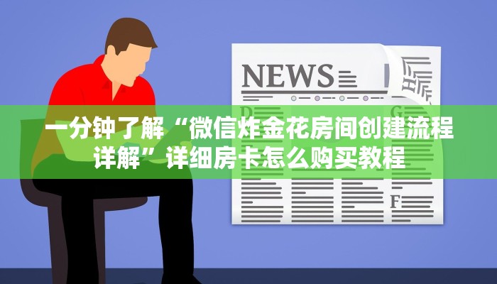 一分钟知道“正版炸金花房卡去哪买便宜”教程房卡分享