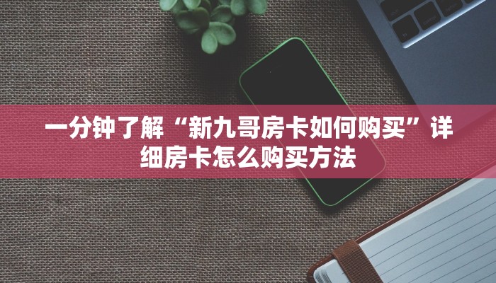 一分钟了解“微信群炸金花链接怎么买”房卡哪里可以获取