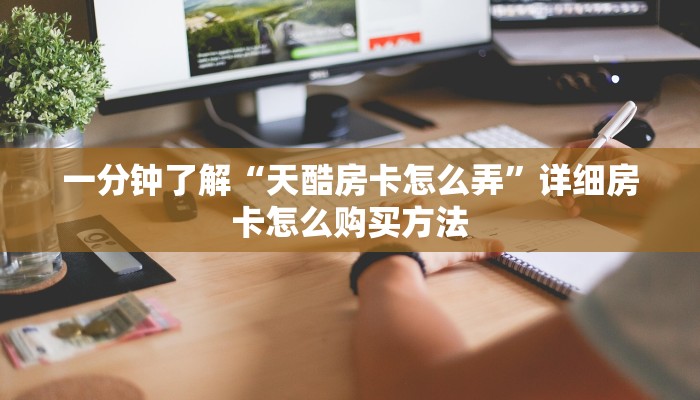 一分钟了解“拼三张链接房卡在哪里”房卡哪里可以获取