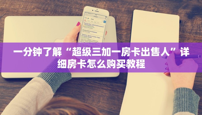 一分钟知道“微信群炸金花怎么建立房间”教程房卡分享