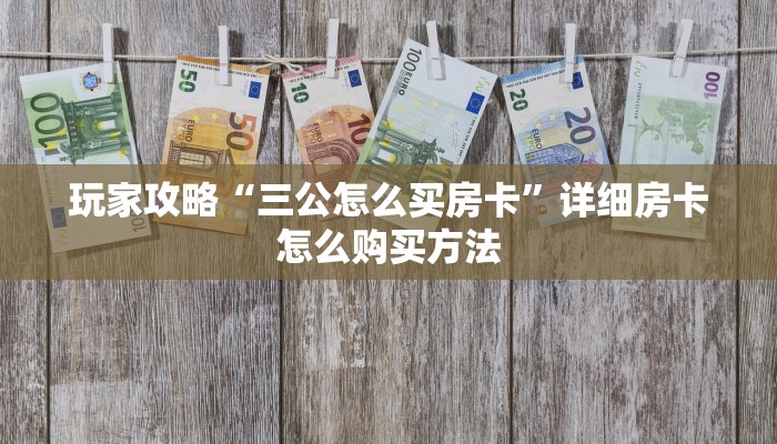 一分钟了解“牛牛链接房卡在哪购买”房卡哪里可以获取