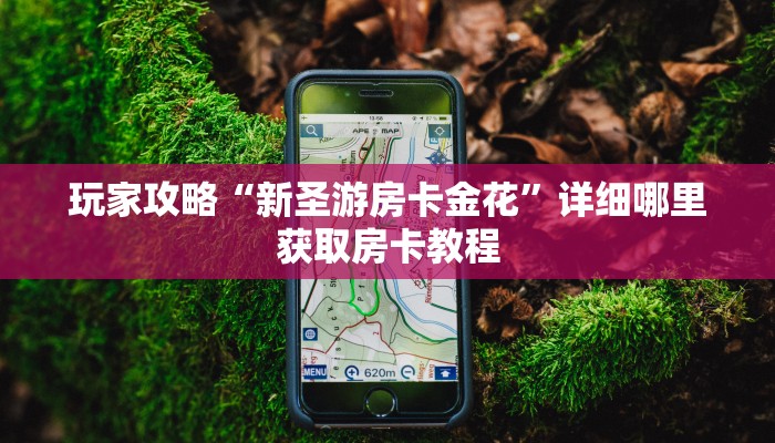 一分钟了解“微信上玩炸金花链接是真的吗”教程房卡分享 一分钟了解“微信上玩炸金花链接是真的吗”教程房卡分享