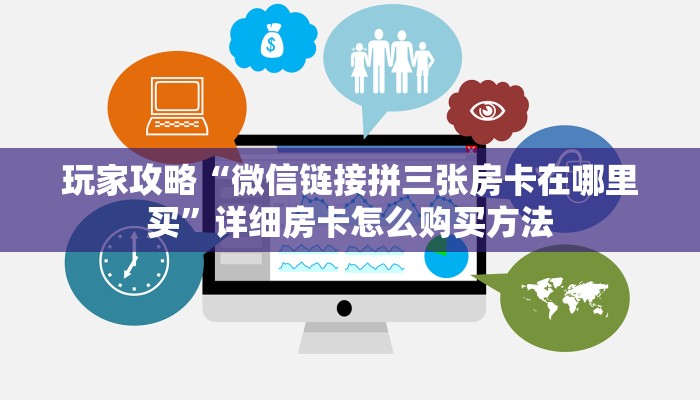 玩家必看“天酷房卡哪里买”房卡哪里可以获取 玩家必看“天酷房卡哪里买”房卡哪里可以获取