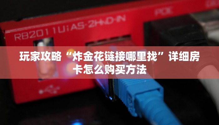 玩家攻略“斗牛房卡链接”房卡购买教程方法