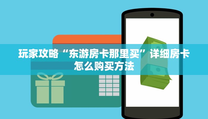 玩家必看“卡农房卡怎么弄”教程房卡分享 玩家必看“卡农房卡怎么弄”教程房卡分享