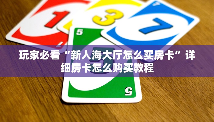 一分钟知道“牛魔王房卡怎么修改透视”房卡哪里可以获取