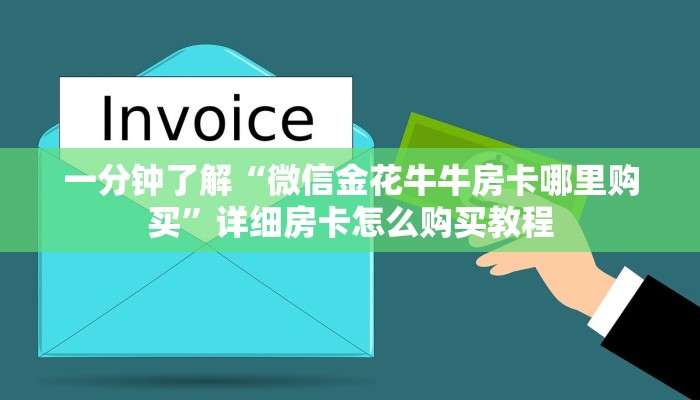 一分钟了解“炸金花链接房间怎么开”房卡购买教程方法