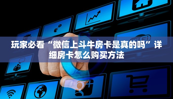 一分钟知道“微信斗牛群房卡在哪买”获取房卡购买教程