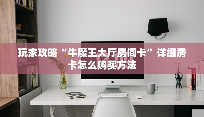 一分钟了解“拼三张链接房卡”详细获取房卡方式