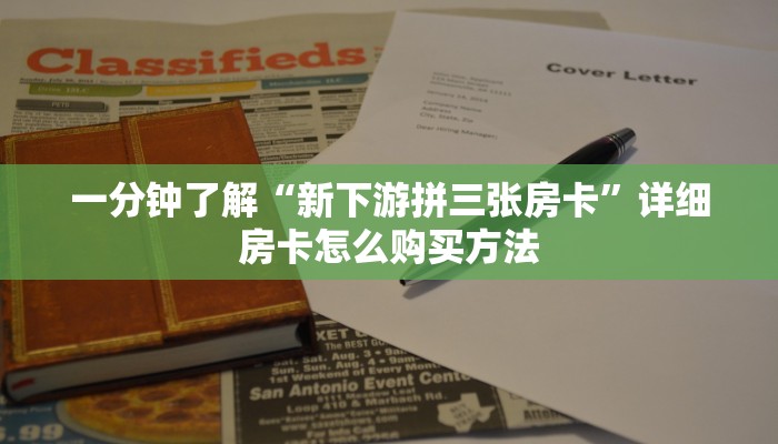 玩家必看“炸金花房卡在哪有怎么购买”教程房卡分享