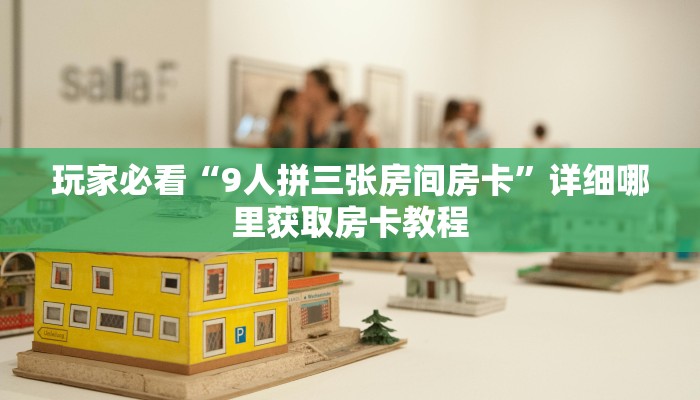 玩家必看“炸金花链接哪里找”房卡哪里可以获取 玩家必看“炸金花链接哪里找”房卡哪里可以获取