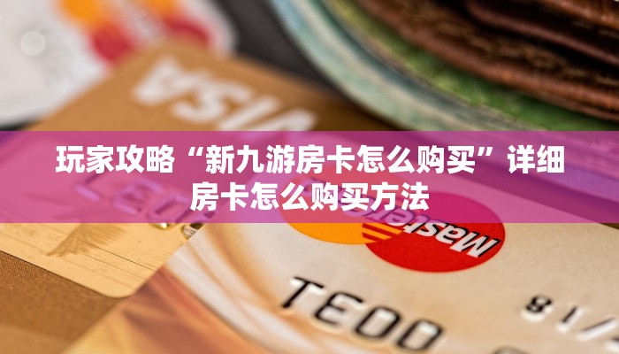 玩家必看“正版斗牛链接房卡充值”教程房卡分享