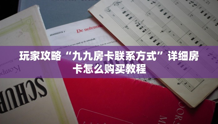 一分钟知道“微信炸金花房间卡在哪买”获取房卡购买教程