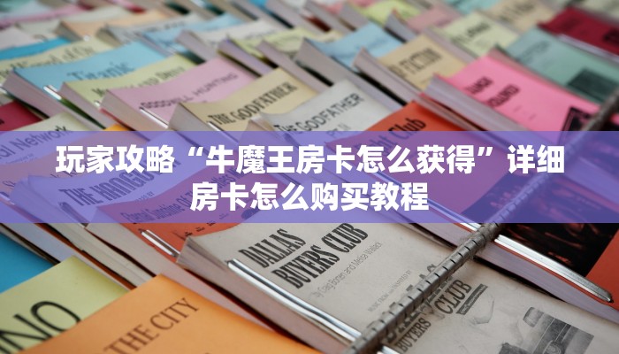 玩家攻略“微信牛牛房卡一毛一张”详细获取房卡方式