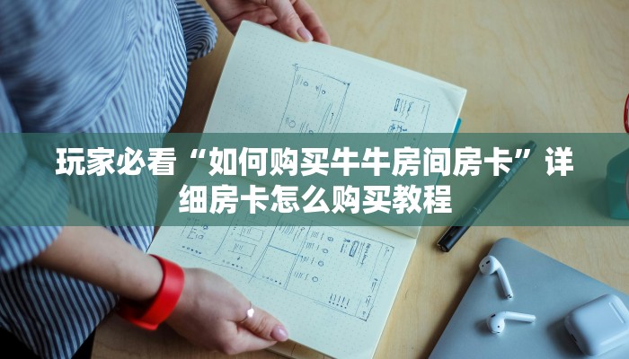 玩家攻略“微信链接拼三张房卡”房卡购买教程方法