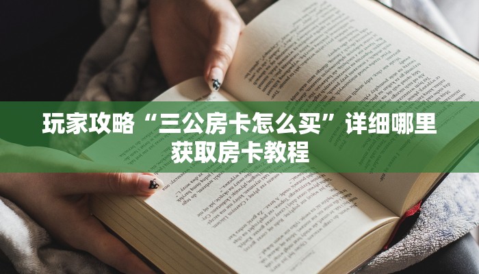 一分钟了解“新金龙房卡游戏找谁买”房卡哪里可以获取
