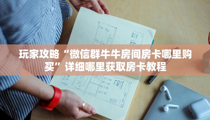 一分钟了解“金花牛牛麻将房卡出售”房卡购买教程方法