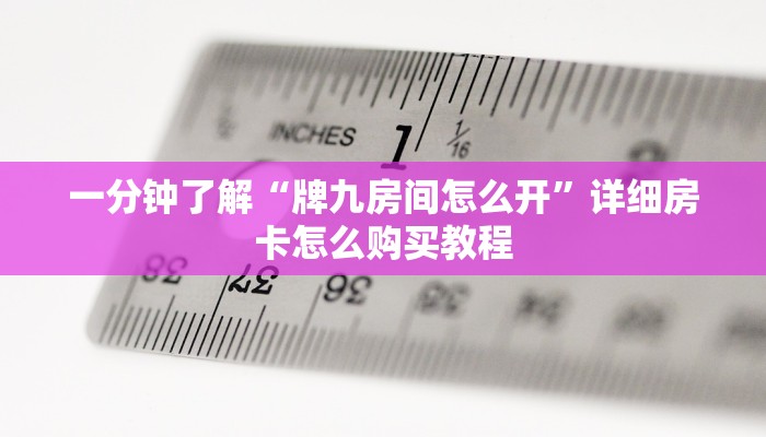 一分钟了解“麒麟房卡如何联系客服”详细获取房卡方式