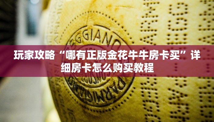 玩家必看“斗牛房卡链接”房卡哪里可以获取