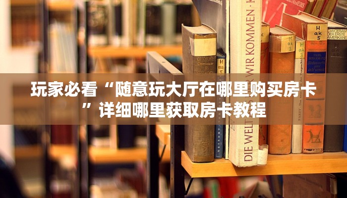 一分钟攻略“微信链接斗牛房卡”在哪充值购买 一分钟攻略“微信链接斗牛房卡”在哪充值购买