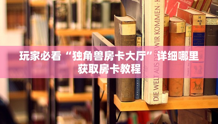 玩家攻略“微信斗牛房卡链接”获取房卡方式方法
