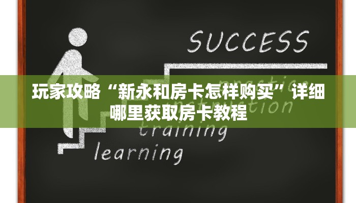 一分钟攻略“微信在哪可以创建牛牛房间卡”获取房卡怎么购买教程 一分钟攻略“微信在哪可以创建牛牛房间卡”获取房卡怎么购买教程