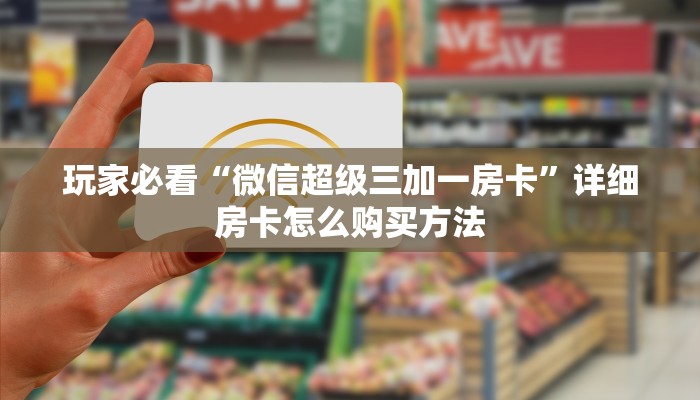 一分钟了解“三公房间卡”房卡哪里可以获取