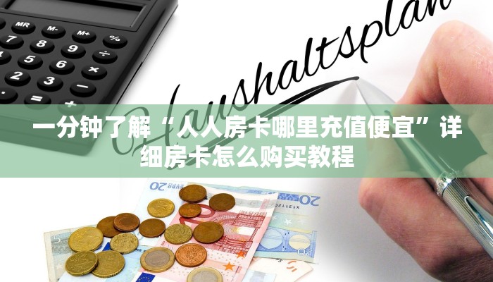 一分钟了解“微信群三公集合链接房卡”获取房卡方式方法
