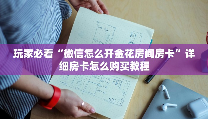 玩家必看“永和备厅房卡哪里买”获取房卡购买教程 玩家必看“永和备厅房卡哪里买”获取房卡购买教程
