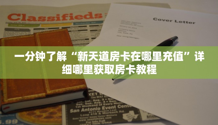 一分钟知道“微信炸金花链接房卡找谁买”获取房卡购买教程