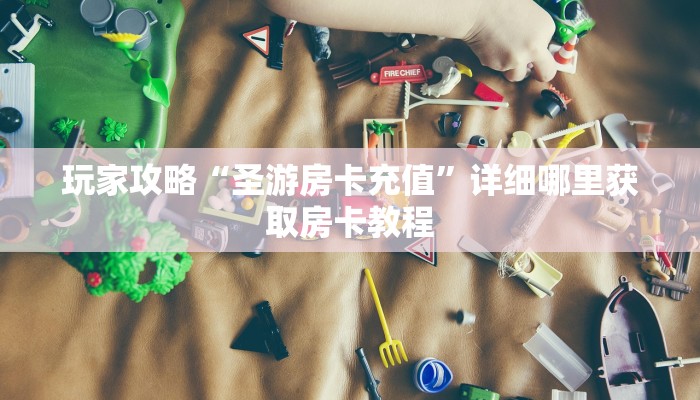 一分钟了解“微信上如何玩炸金花房间房卡”房卡怎么购买方法