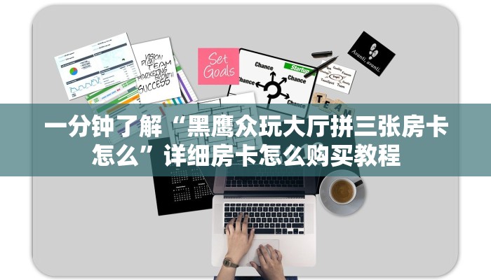 一分钟知道“炸金花房间从哪建房”房卡哪里可以获取