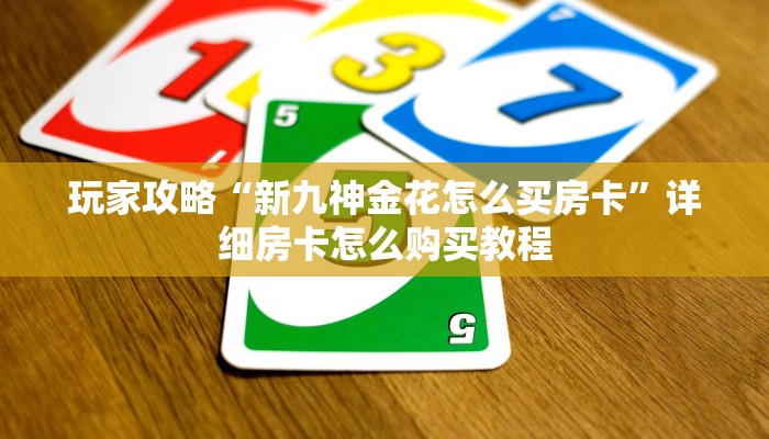 一分钟知道“新琉璃大厅链接牛牛房卡”房卡哪里可以获取 一分钟知道“新琉璃大厅链接牛牛房卡”房卡哪里可以获取