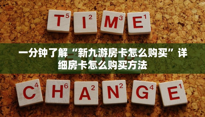 玩家必看“微信炸金花链接”获取房卡购买教程 玩家必看“微信炸金花链接”获取房卡购买教程