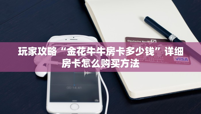 玩家攻略“新悠悠大厅金花房卡”房卡购买教程方法
