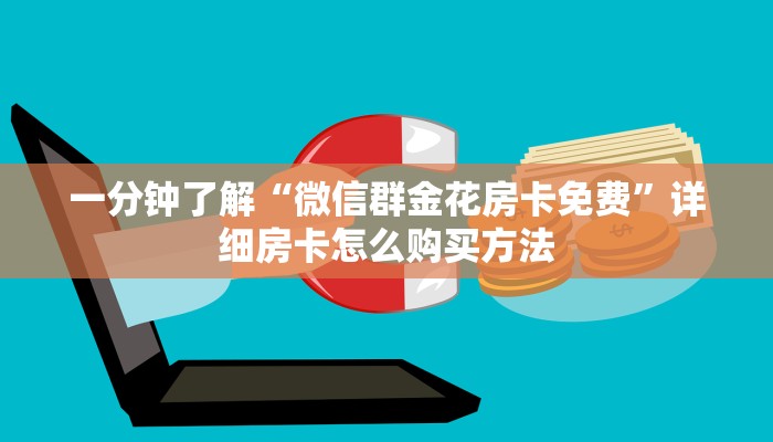 一分钟了解“乐酷副厅房卡在哪里充值”详细获取房卡方式