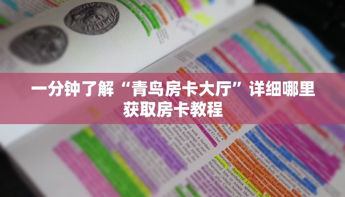 一分钟了解“美猴王房卡充值”房卡购买教程方法