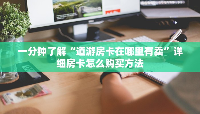 一分钟讲解“超级三加一房卡怎么买”房卡购买教程方法