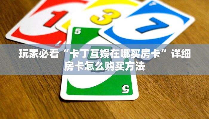 玩家必看“泡泡娱乐房卡哪里买”教程房卡分享