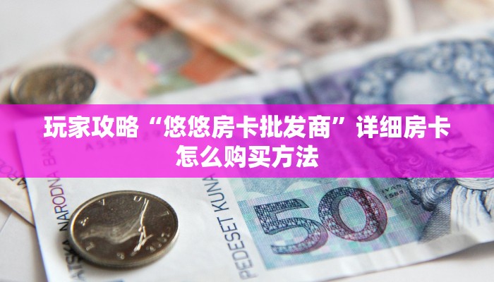 玩家必看“生肖龙房卡大厅购买”房卡哪里可以获取 玩家必看“生肖龙房卡大厅购买”房卡哪里可以获取