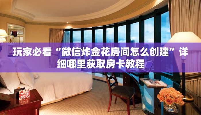 玩家必看“悟空大厅房卡”获取房卡购买教程 玩家必看“悟空大厅房卡”获取房卡购买教程