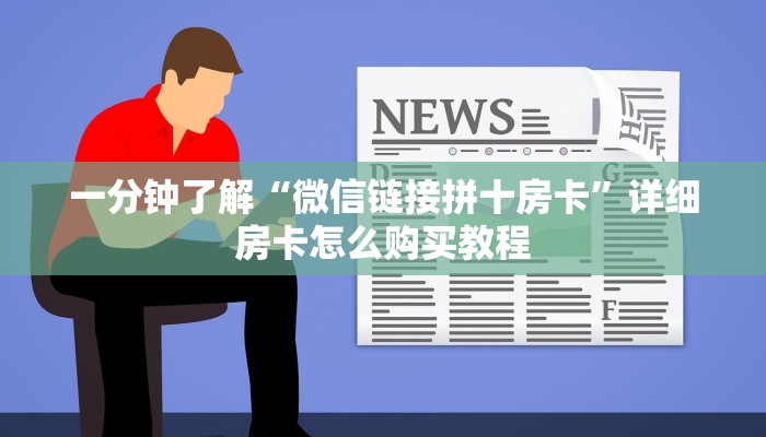 一分钟讲解“微信群斗牛房卡链接怎么买”房卡购买教程方法